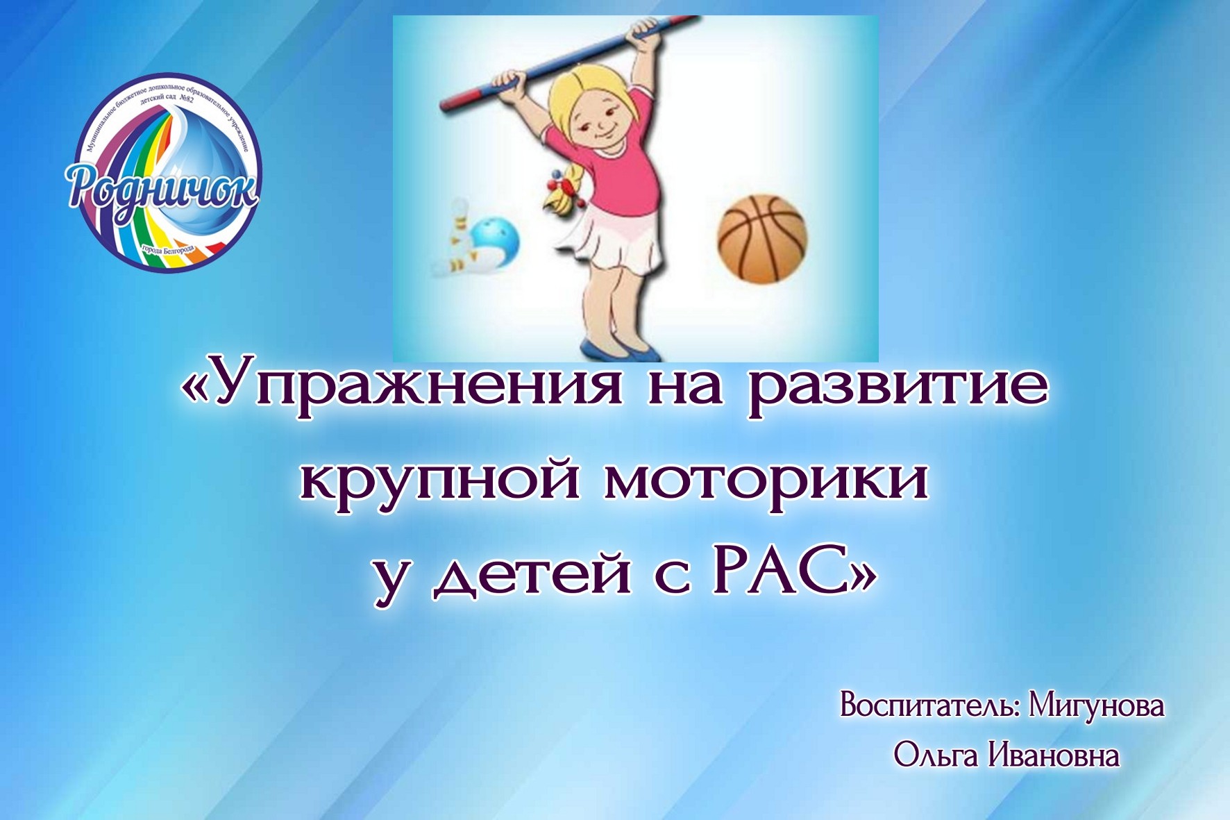 Упражнения на развитие крупной моторики у детей с РАС