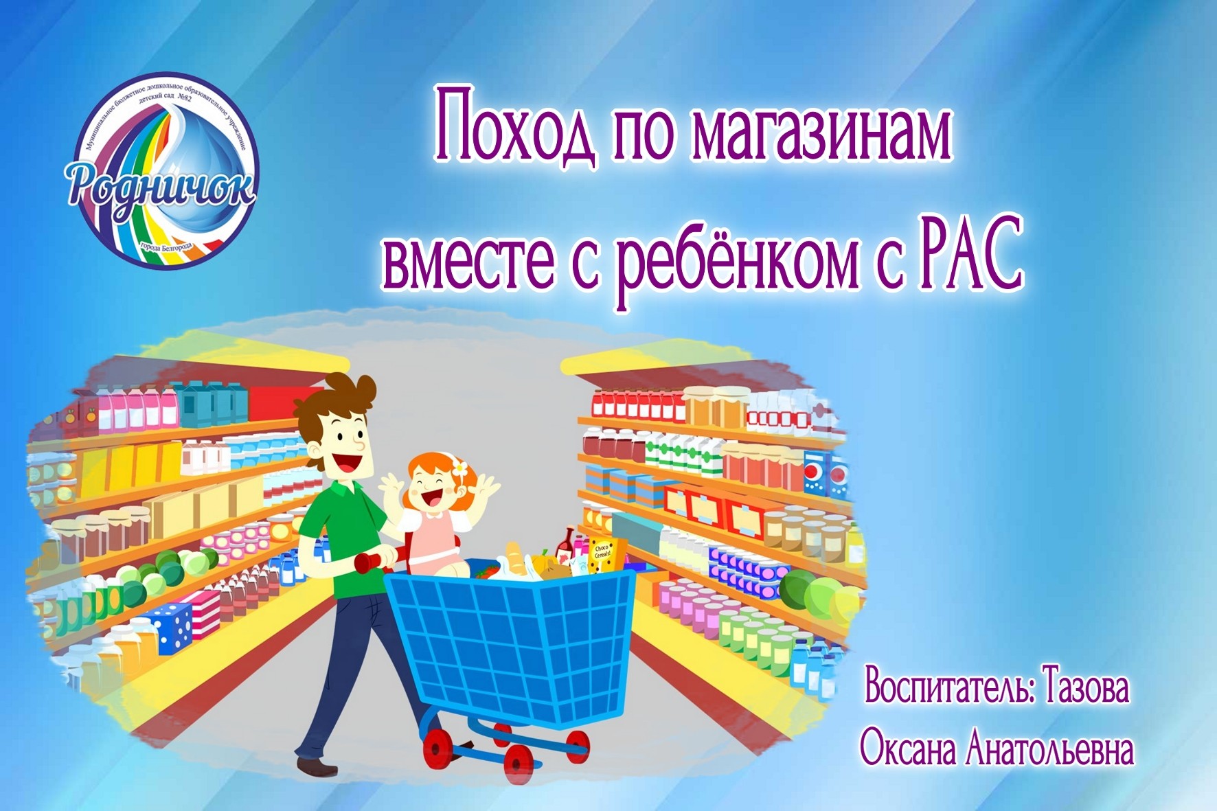 Поход по магазинам вместе с ребёнком с РАС