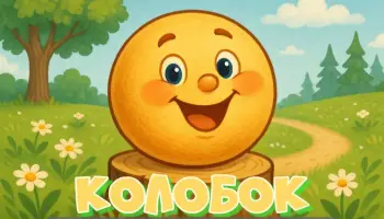 Колобок покатился по дорожке