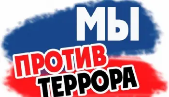 Мы против террора!