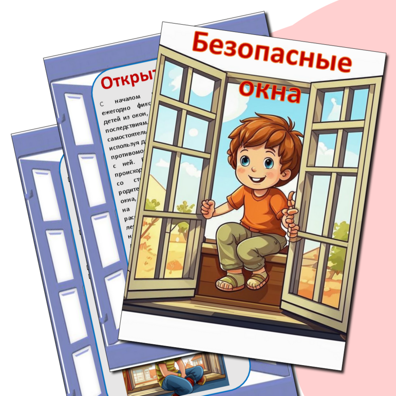 Безопасные окна Безопасные окна