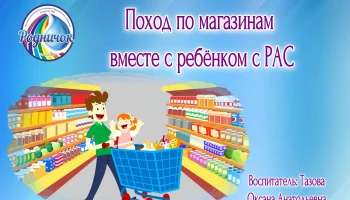 Поход по магазинам вместе с ребёнком с РАС