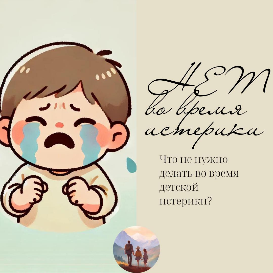 Чего нельзя делать во время истерики у ребёнка?