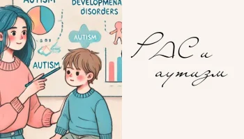 Аутизм и РАС - это одно и то же?