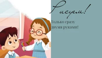Для чего рисовать обеими руками одновременно?