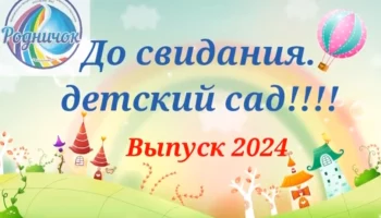 Выпускной 2024