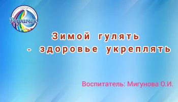 Зимой гулять - здоровье укреплять