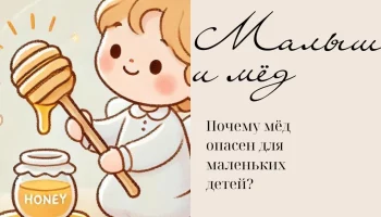 Почему детям нельзя  давать мёд?
