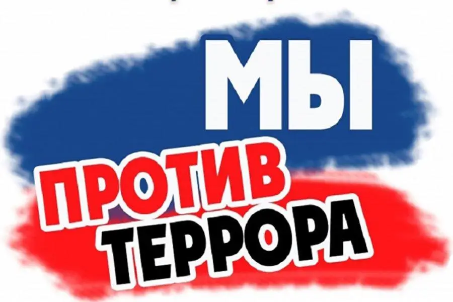 Мы против террора!