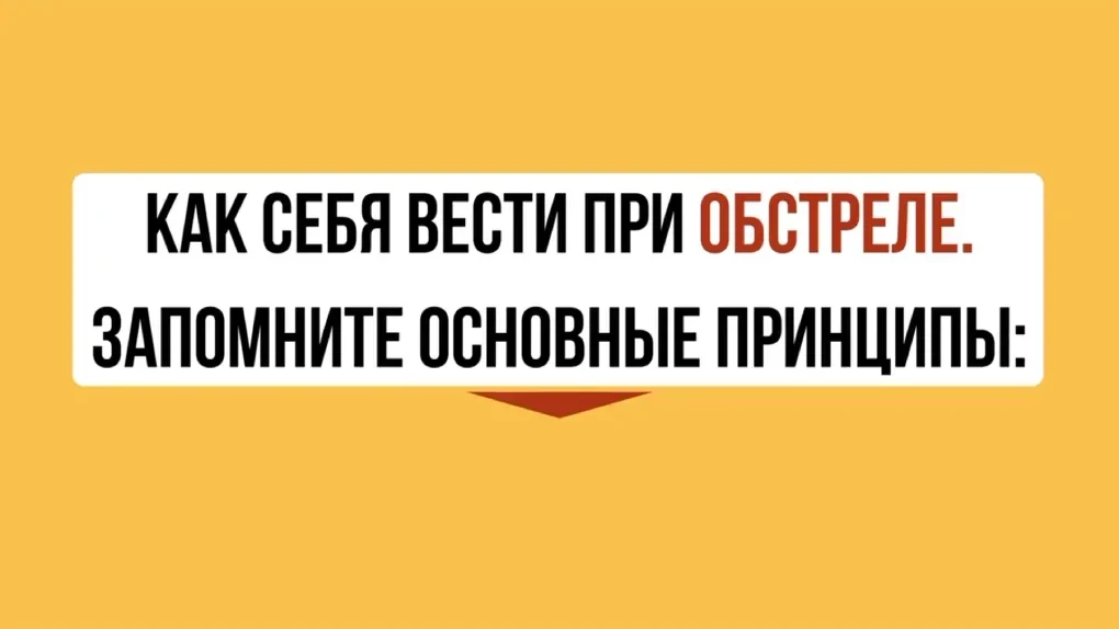 Как вести себя при обстреле: напоминаем основные правила.