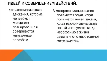 Моторное планирование