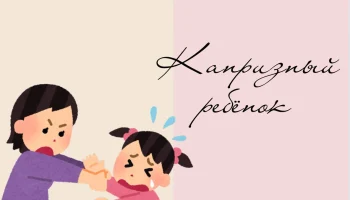 Как справляться с детскими капризами?