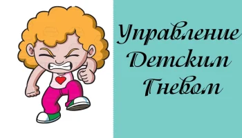 Что делать, когда ребенок в гневе