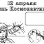 Раскраски День космонавтики 15 Раскраски День космонавтики 15