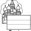 Раскраски Москва 32 Раскраски Москва 32