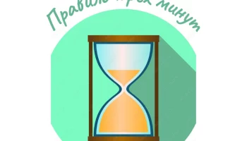 Правило первых 3 минут