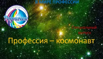 Профессия - космонавт