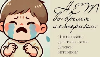 Чего нельзя делать во время истерики у ребёнка?