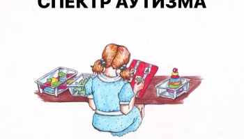 Спектр аутизма
