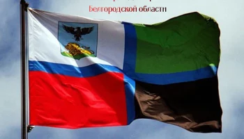 14 октября - День флага Белгородской области