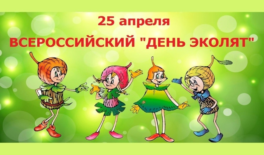 Всероссийский «День Эколят» Всероссийский «День Эколят»