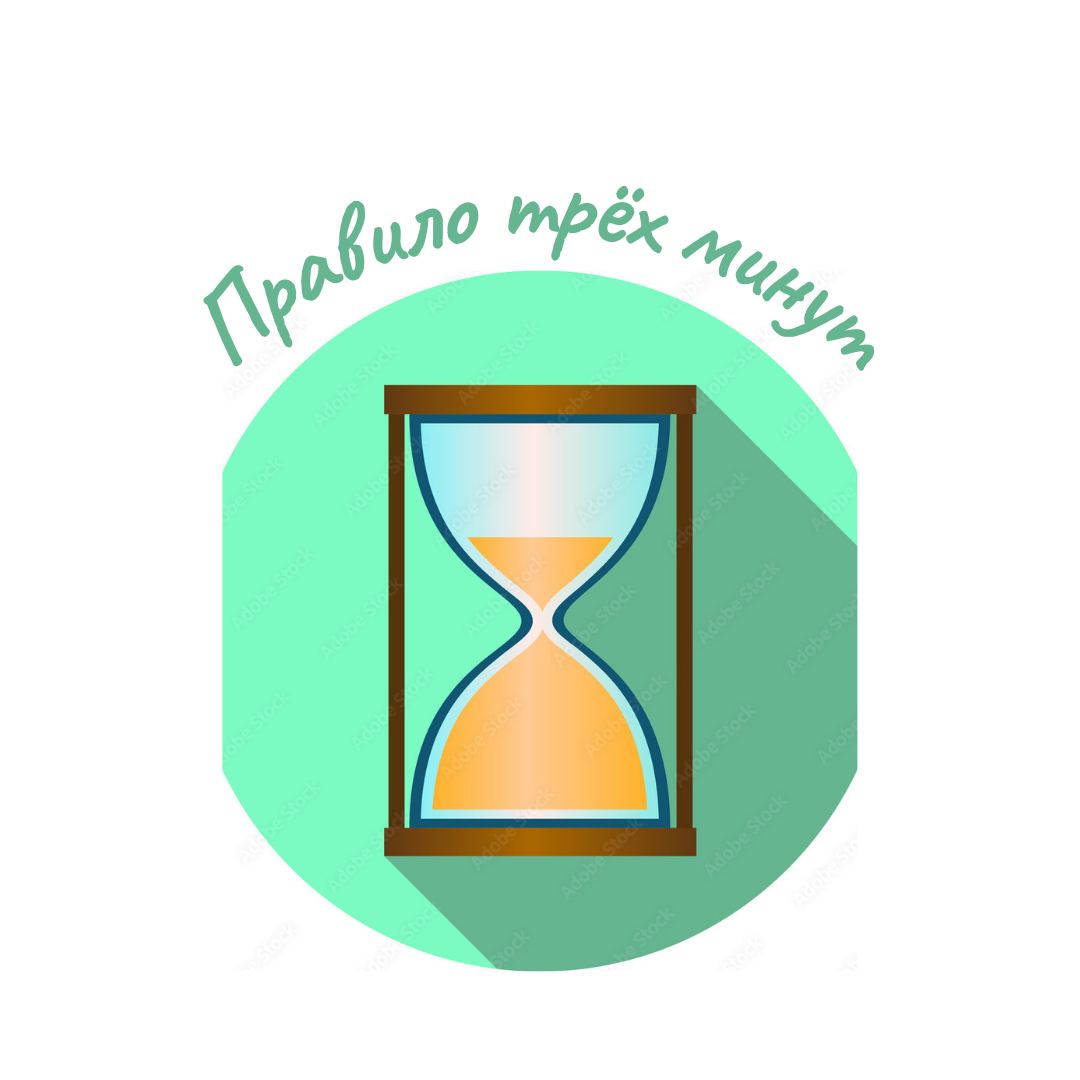 Правило первых 3 минут Правило первых 3 минут