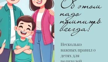 Что нужно всегда помнить про своего ребёнка?&nbsp;