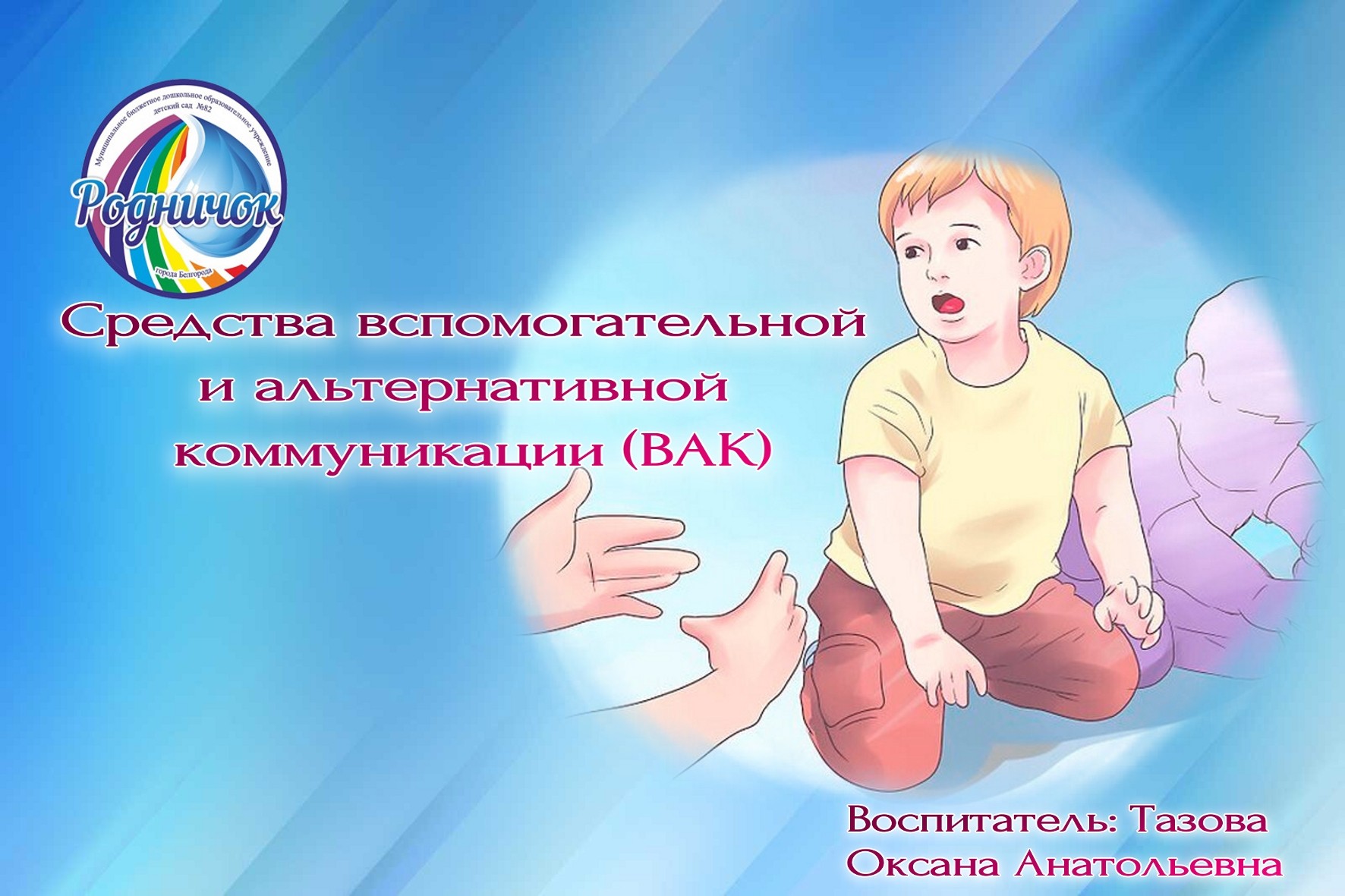 Средства вспомогательной и альтернативной коммуникации (ВАК)
