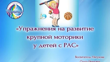 Упражнения на развитие крупной моторики у детей с РАС