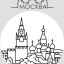 Раскраски Москва 28 Раскраски Москва 28