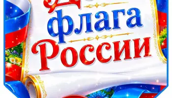 День флага