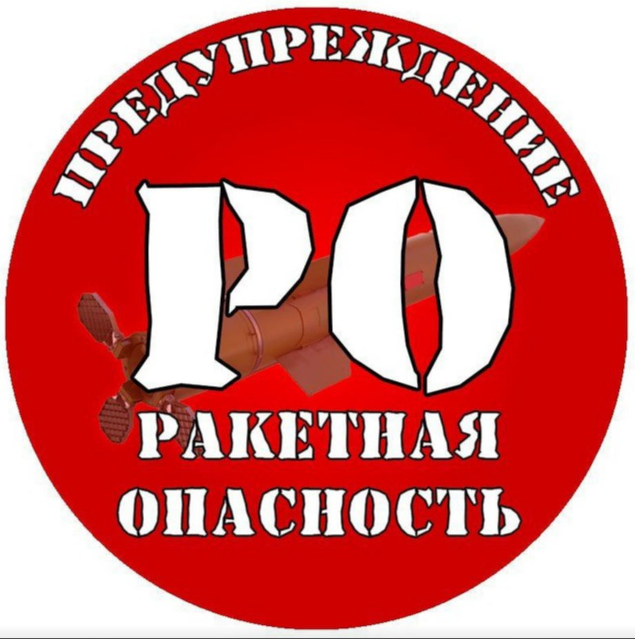 Памятка действия населения по сигналу «Ракетная опасность»❗ Памятка действия населения по сигналу «Ракетная опасность»❗