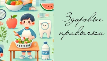 Развитие здоровых привычек у детей