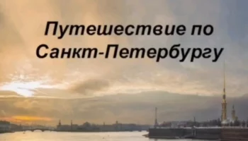 Виртуальная экскурсия