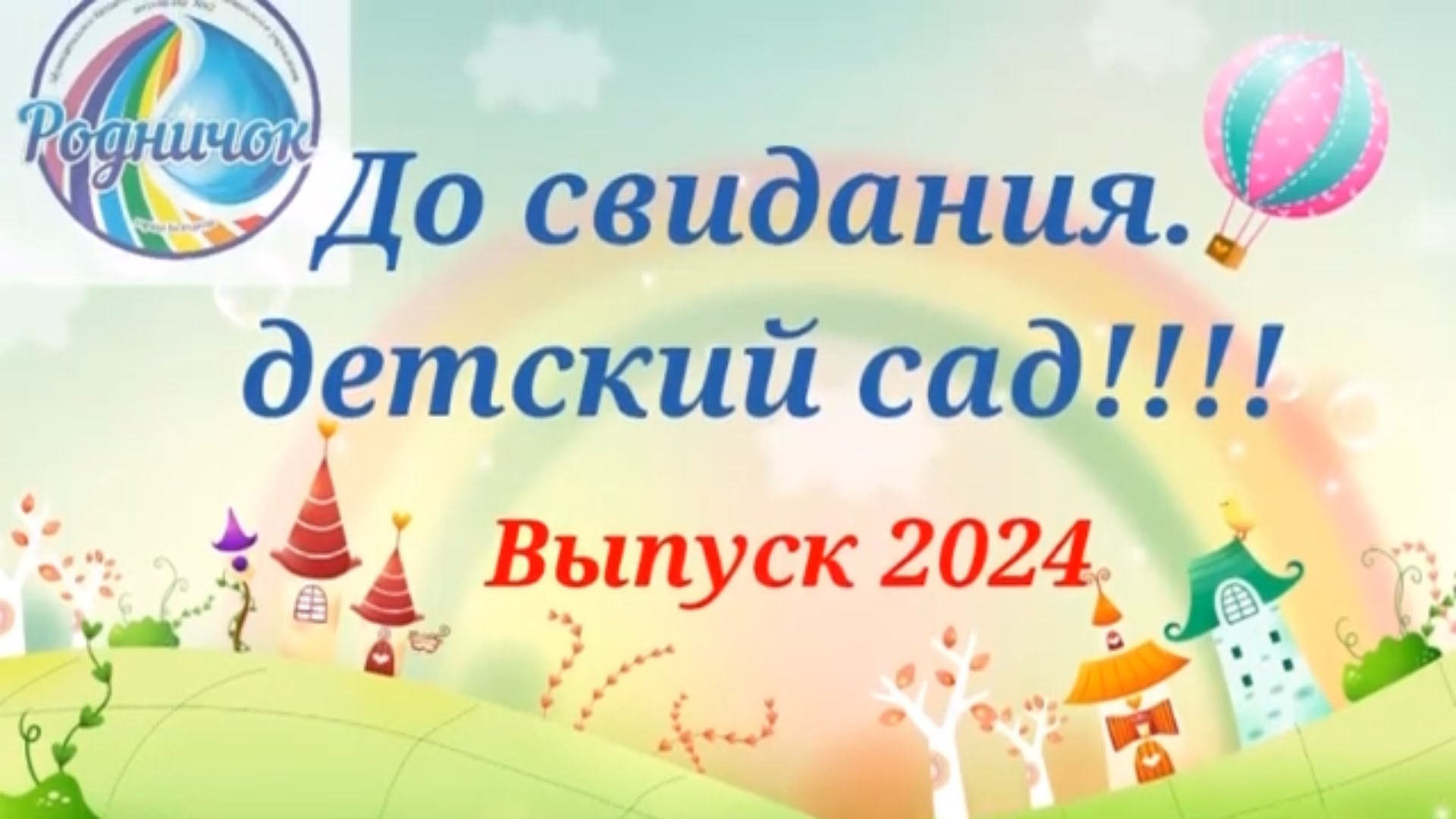 Выпускной 2024