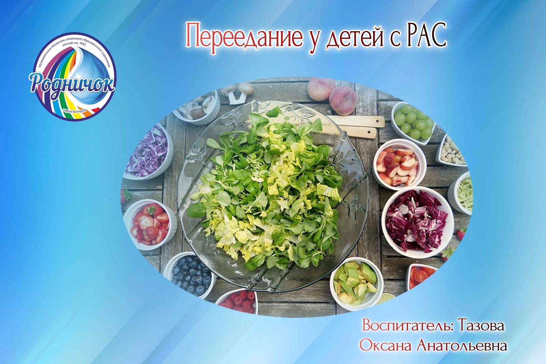 Переедание у детей с РАС