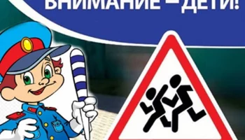 Внимание - дети!