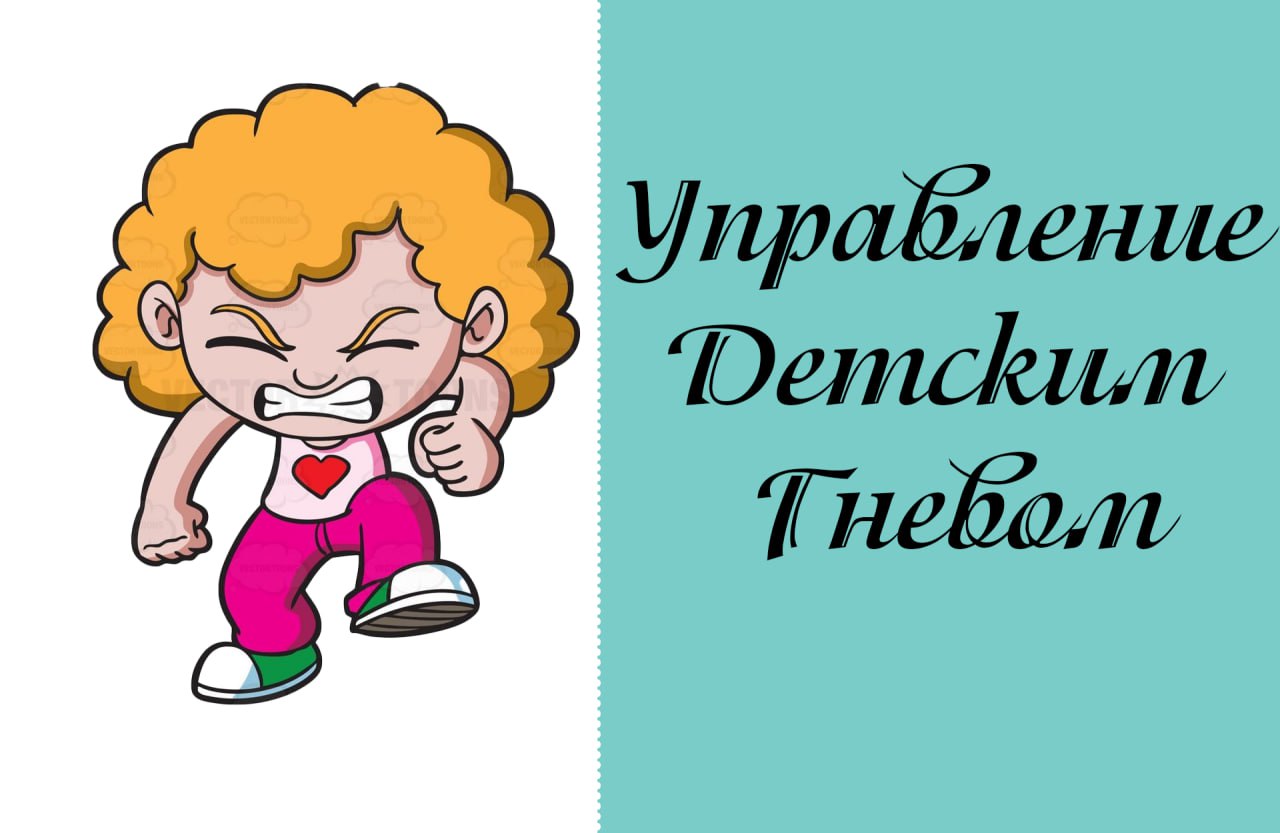 Что делать, когда ребенок в гневе