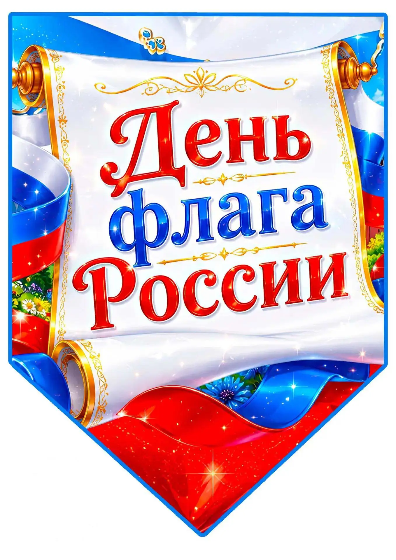 День флага