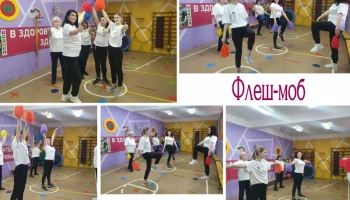 Флеш-моб мы выбираем здоровье