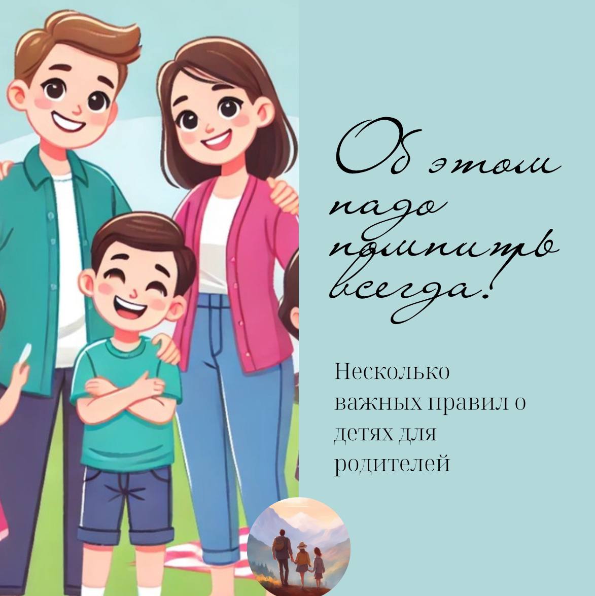 Что нужно всегда помнить про своего ребёнка? Что нужно всегда помнить про своего ребёнка?