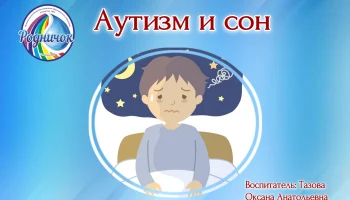 Аутизм и сон
