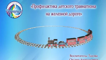 Профилактика детского травматизма на железной дороге