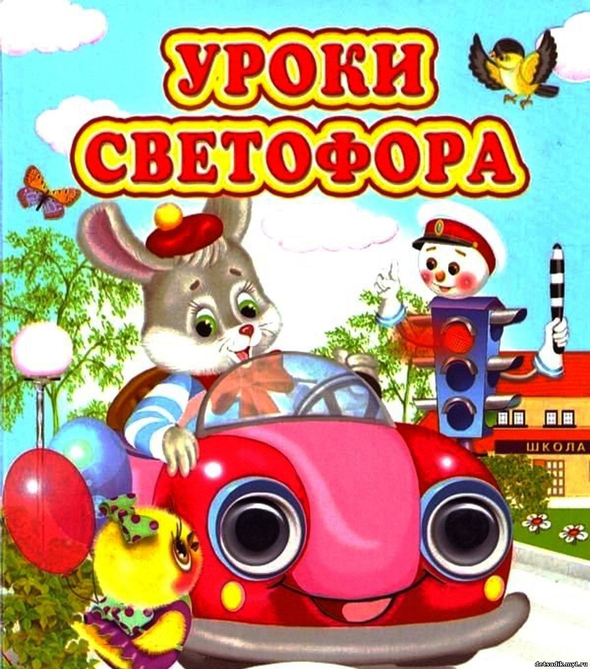 Уроки дорожной безопасности для малышей