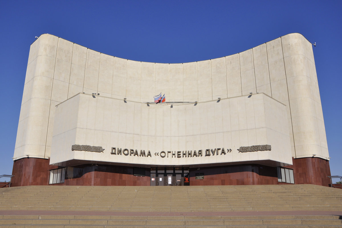Диорама Огненная дуга