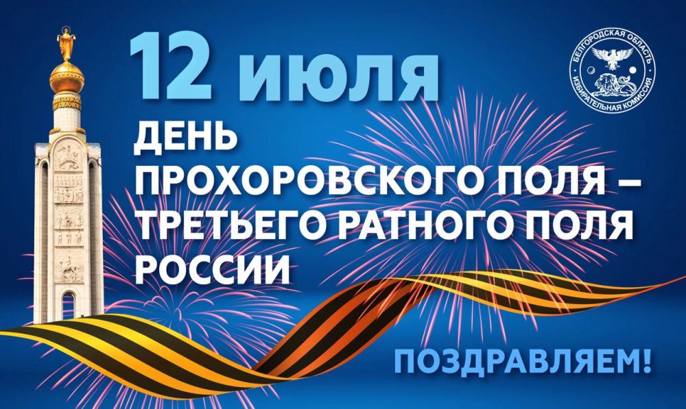 12 июля - Памятная дата военной истории России
