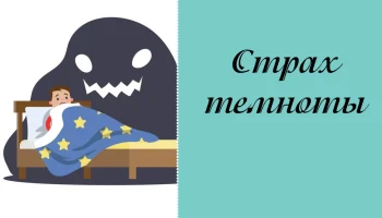 Ребёнок боится темноты