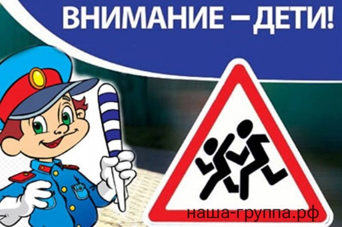 Внимание - дети! Внимание - дети!