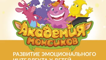 Академия Монсиков