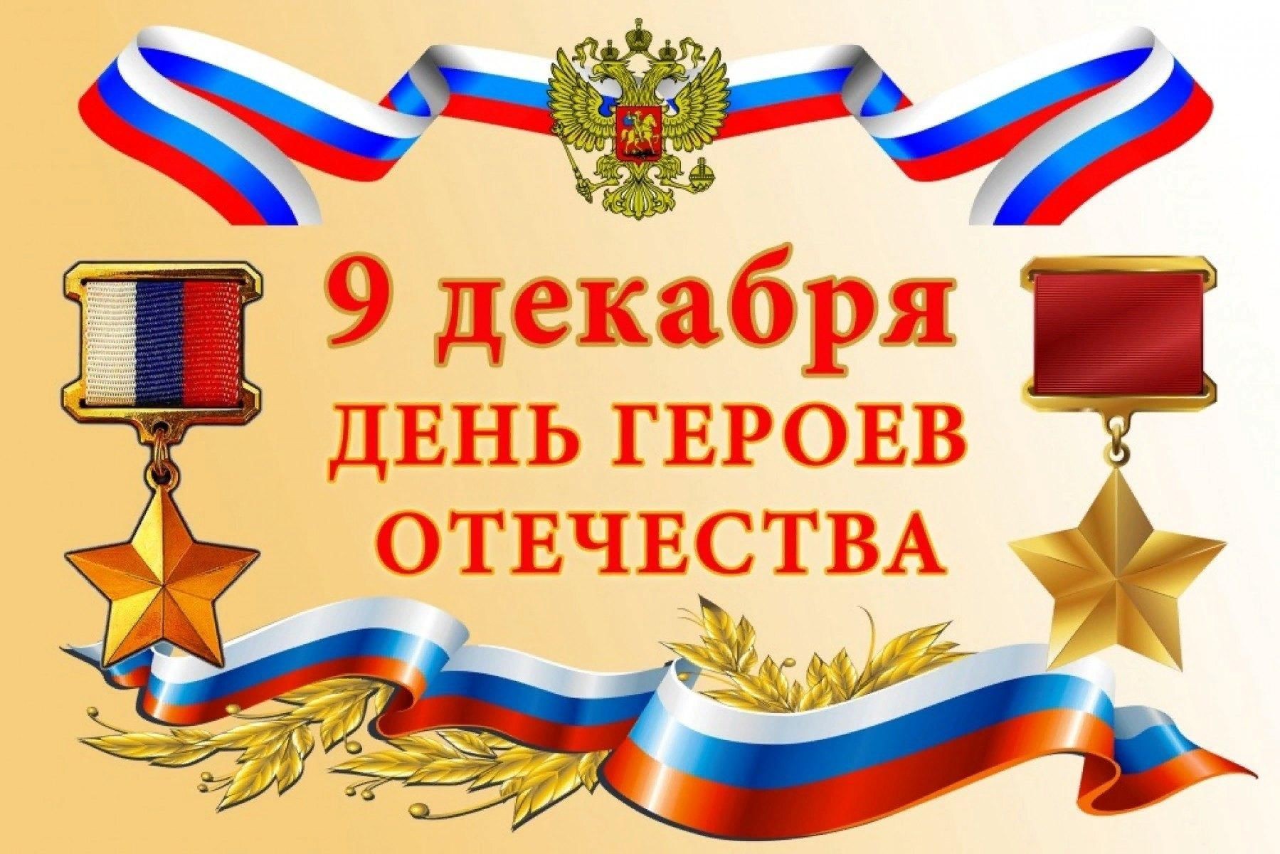 Герои Отечества Герои Отечества